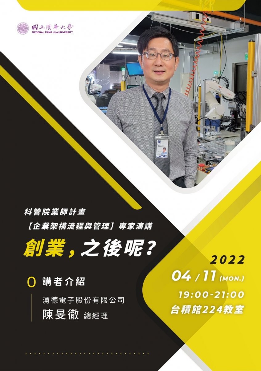 陳旻徹先生演講主題：創業，之後呢