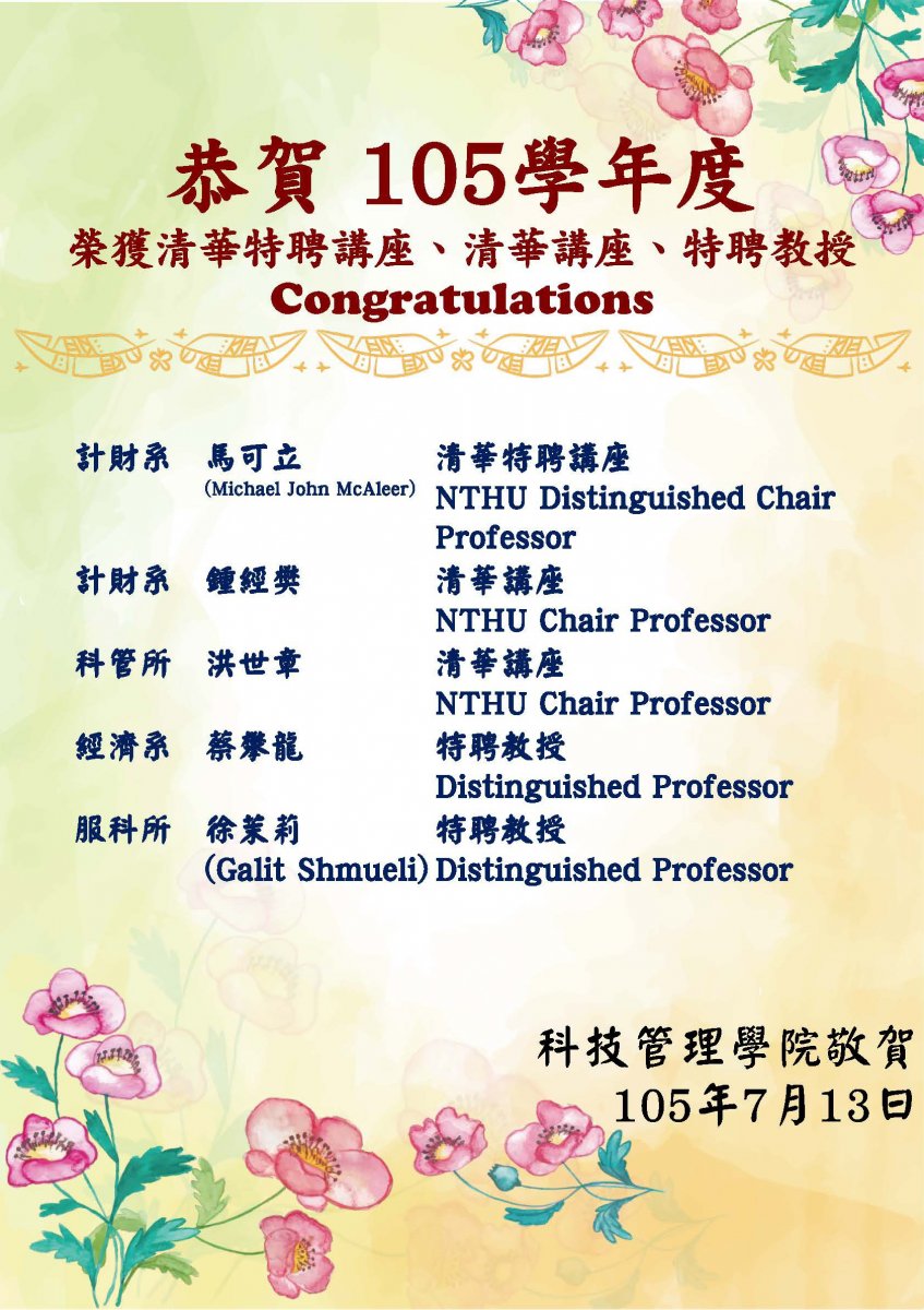 105學年清華特聘講座、清華講座、特聘教授名單