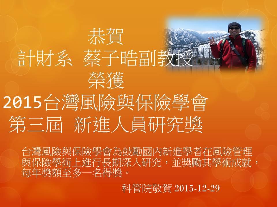 計財系蔡子晧老師榮獲台灣風險與保險學會第三屆「新進學者研究獎」