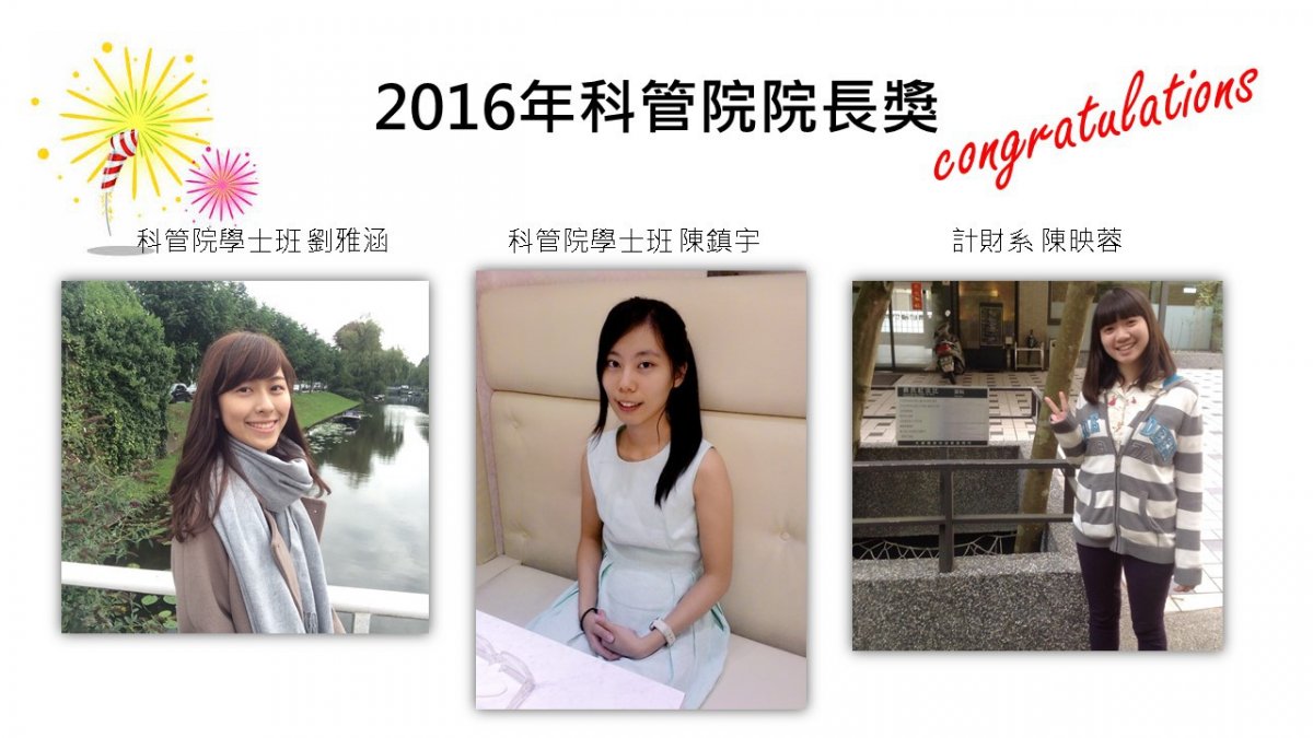 2016年科管院院長獎名單