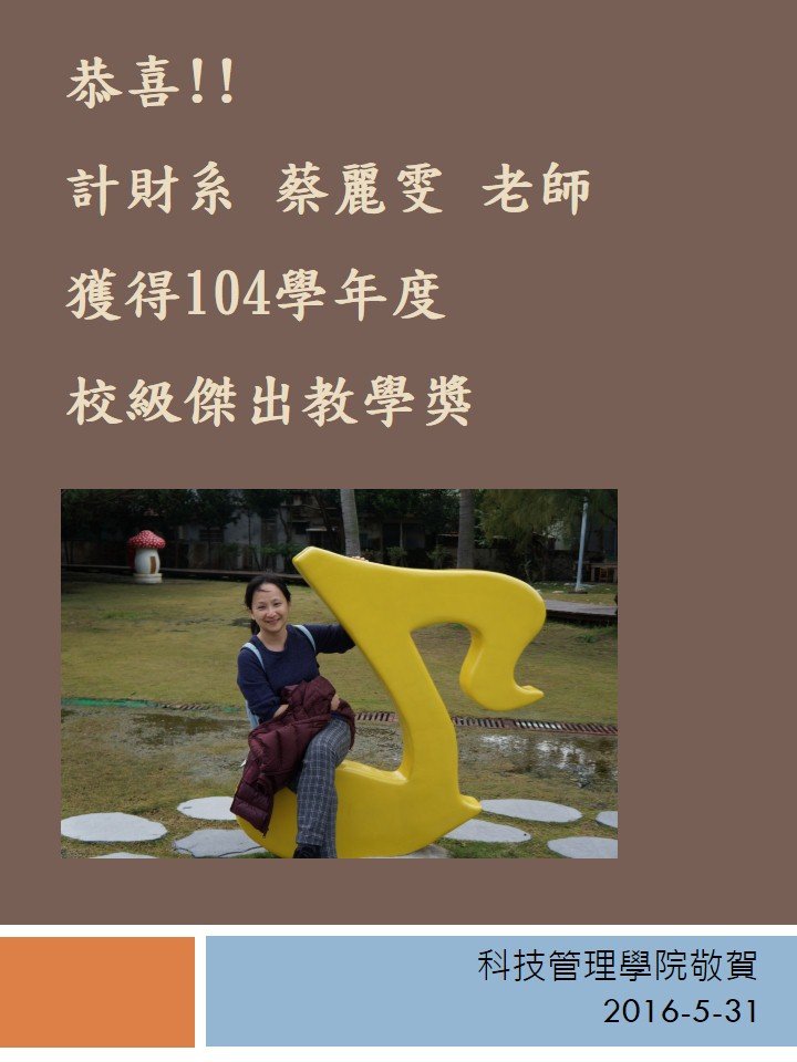 蔡麗雯老師獲104學年度校級傑出教學獎