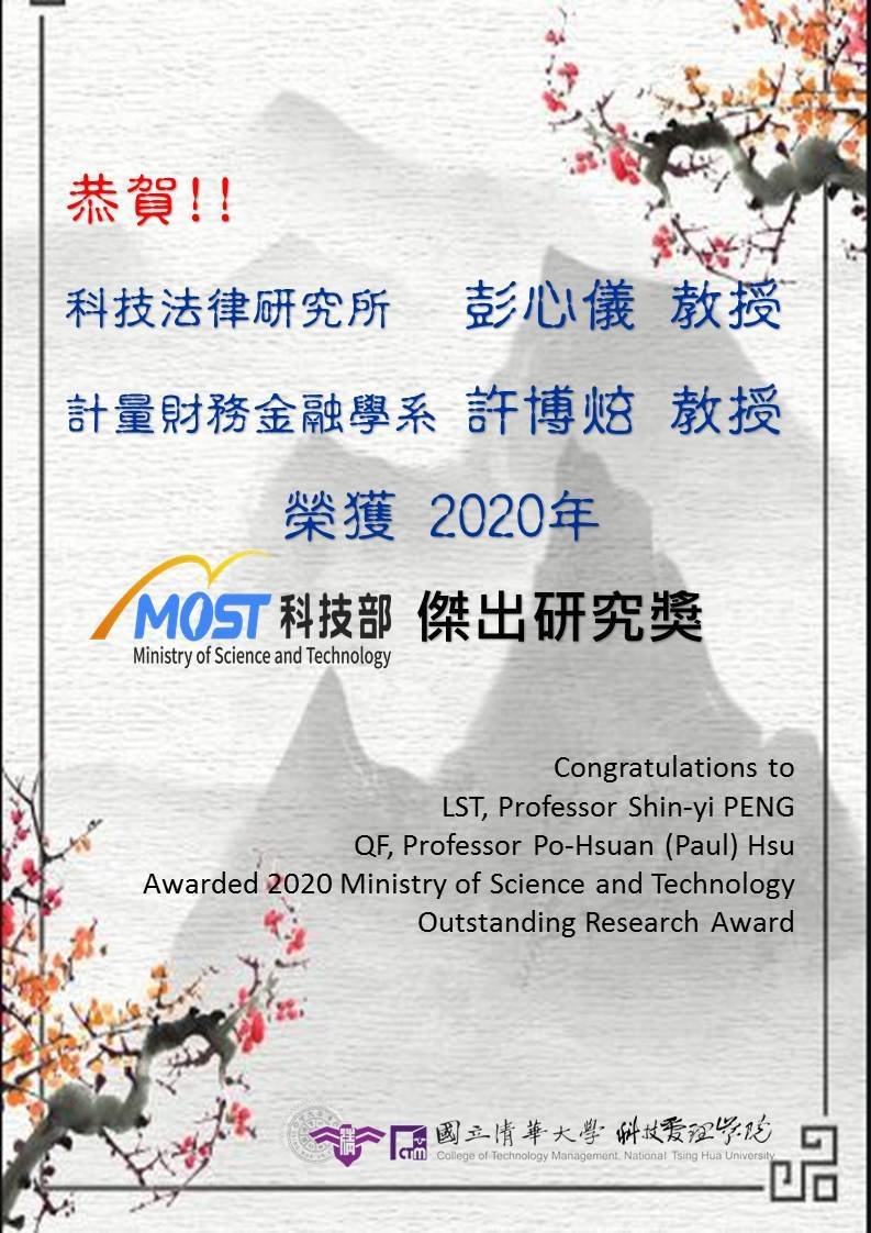 LST, Prof. Shin-Yi Peng and QF, Prof. Po-Hsuan (Paul) Hsu Award 2020 MOST Outstanding Research Award