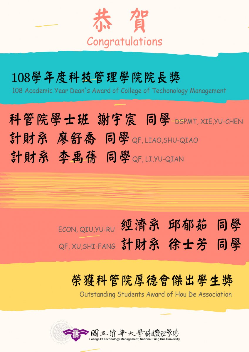 DSPMT, Xie Yu-Chen, QF, Liao Shu-Qiao, QF, Li Yu-Qian awarded 108 academic year Dean's Award of CTM. ECON, Qiu Yu-Ru, QF, Xu Shi-Fang awarded Outstanding Students Award of Hou De Association