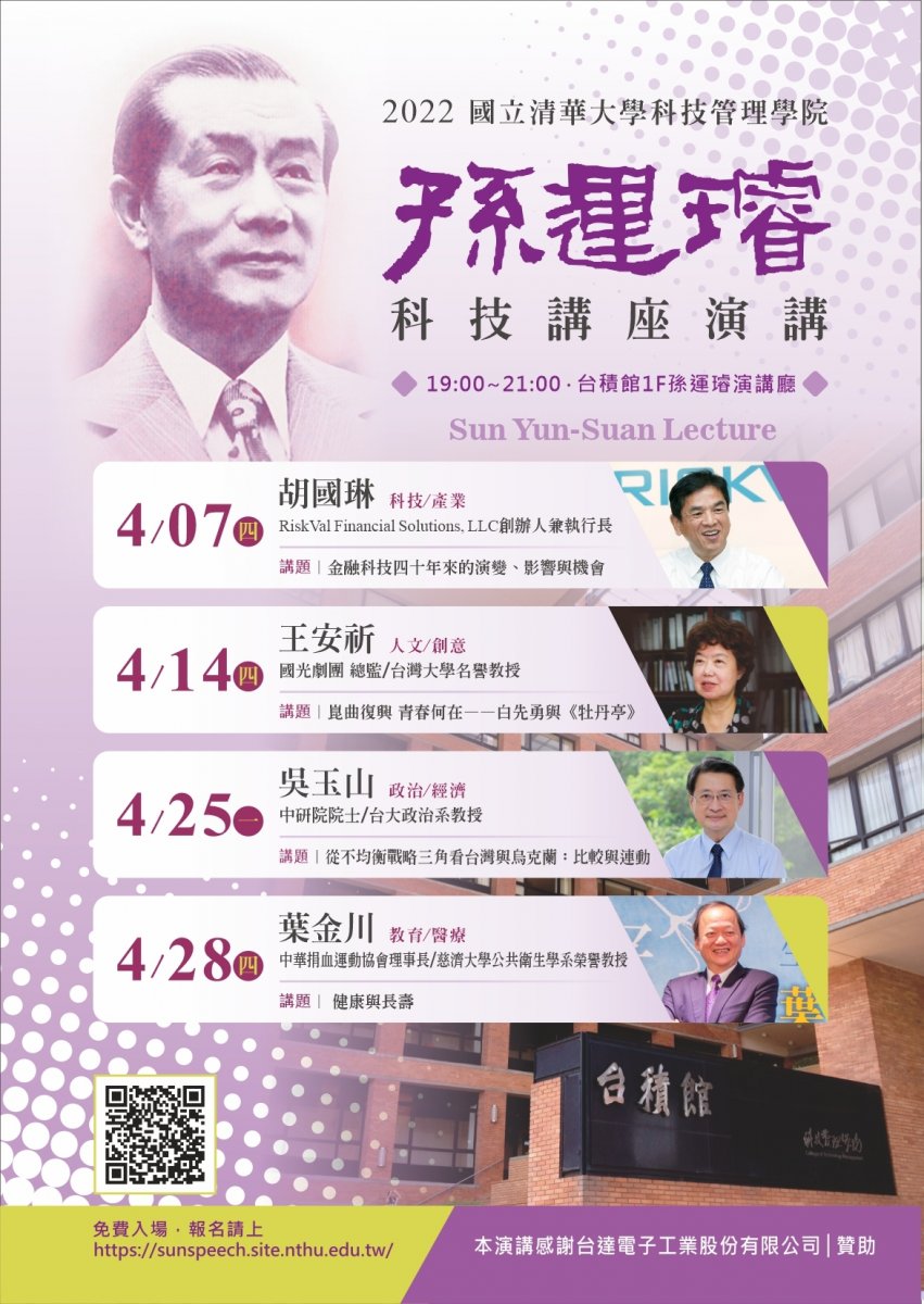 2022上半年度孫運璿科技講座全新一季場次