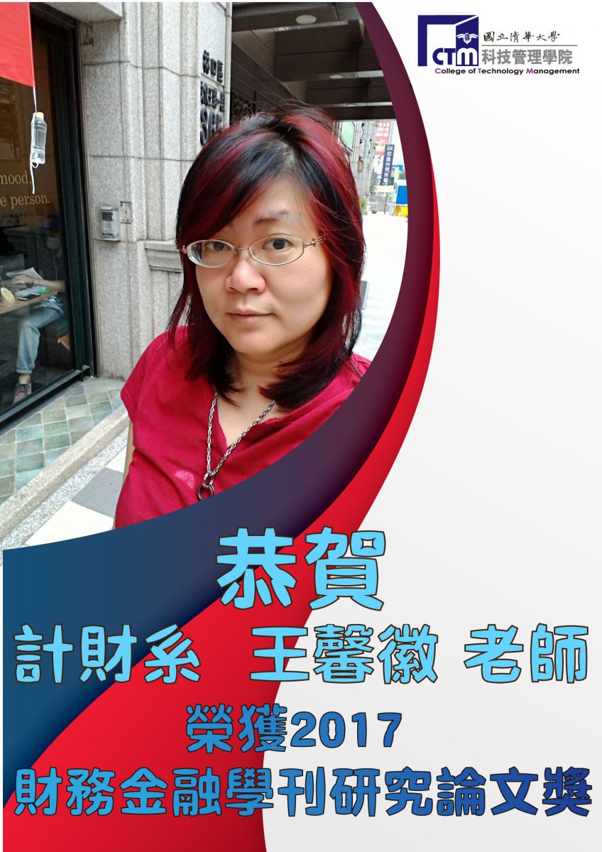 計財系王馨徽老師，榮獲2017台灣財務金融學會年會暨國際研討會 「財務金融學刊研究論文獎」