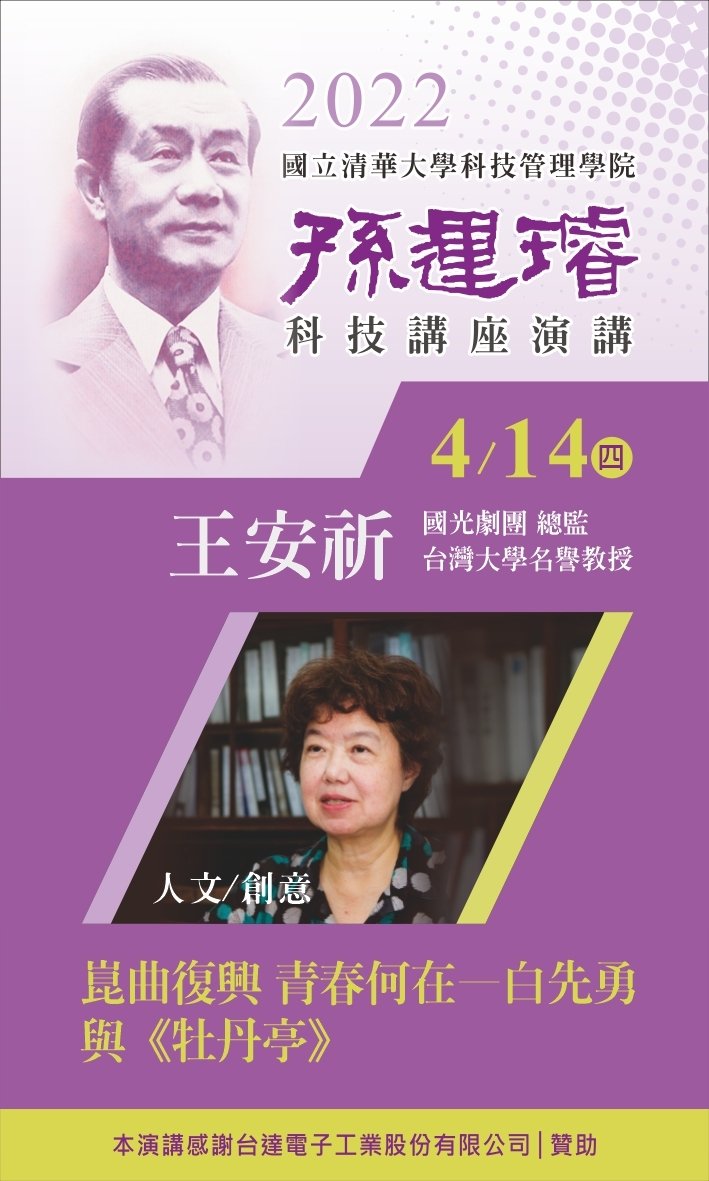 2022/4/14孫運璿科技講座演講，國光劇團王安祈總監蒞臨分享崑曲復興