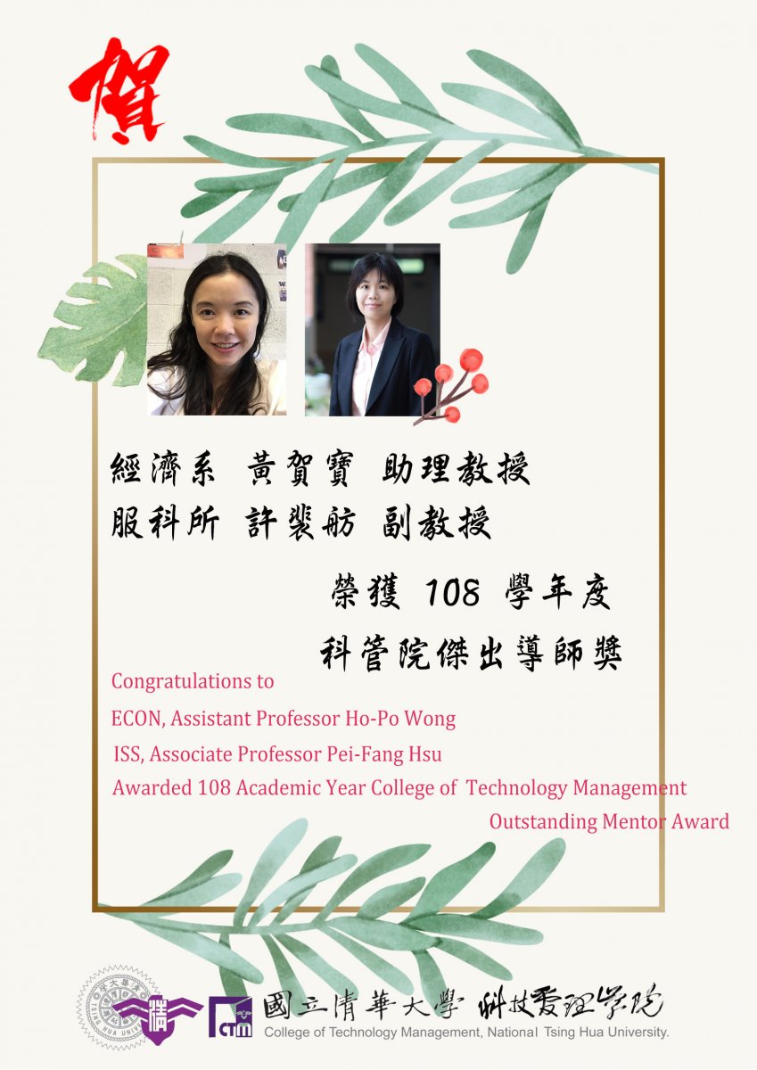 ECON, Asst. Prof. Ho-Po Wong, ISS, Asst. Prof. Pei-Fang Hsu Awarded 108 Academic Year CTM Outstanding Mentor Award