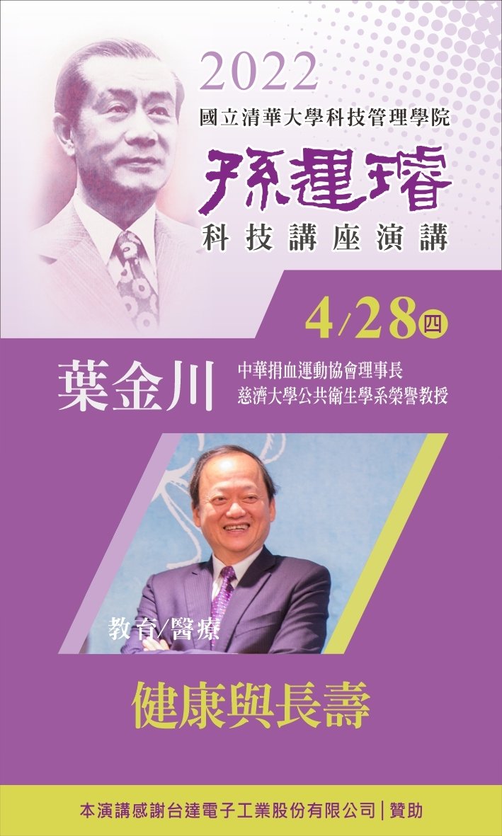 2022/4/28孫運璿科技講座演講，葉金川教授分享健康與長壽議題