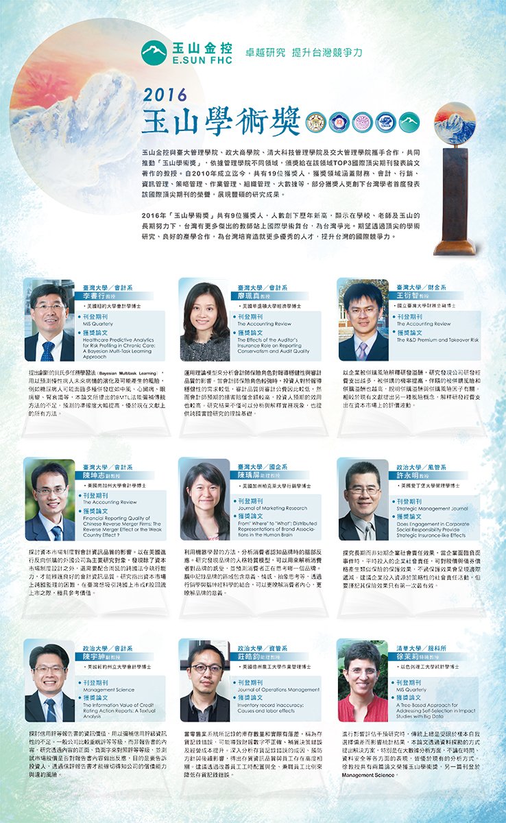 2016 E.SUN Bank Academic Award List of winners
