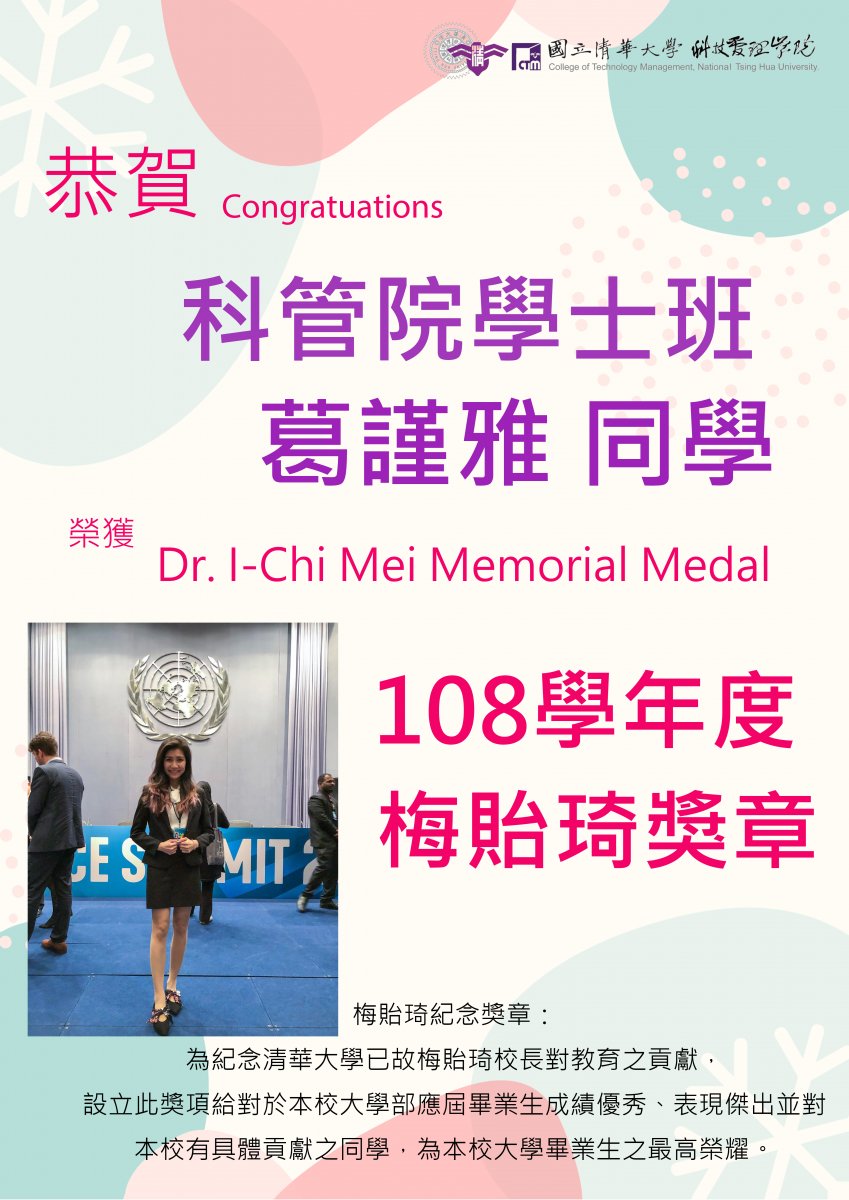 科管院學士班葛謹雅同學，榮獲108學年度梅貽琦獎章