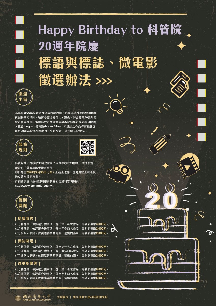 科管院20週年院慶，標語與標誌、微電影徵選辦法