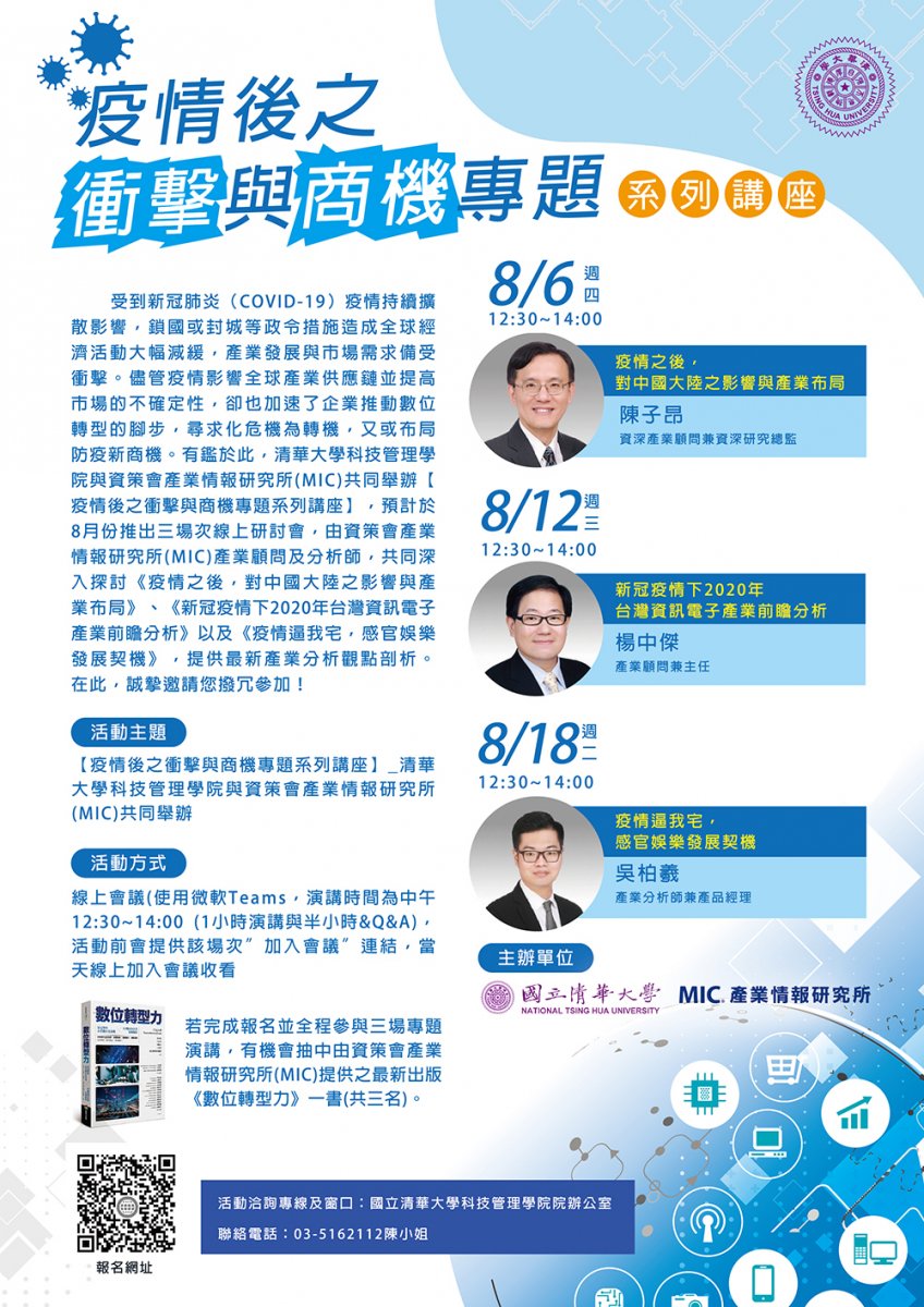 疫情後之衝擊與商機專題系列講座資訊