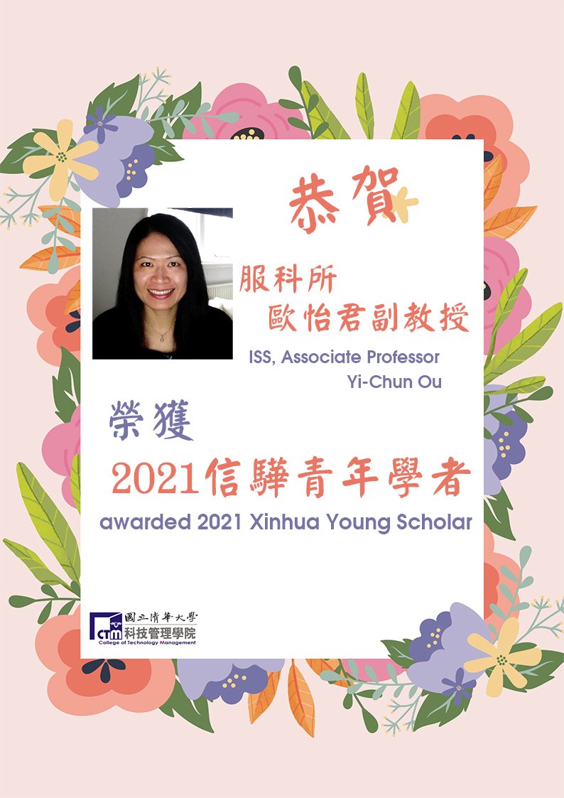 服科所歐怡君副教授榮獲2021信驊青年學者