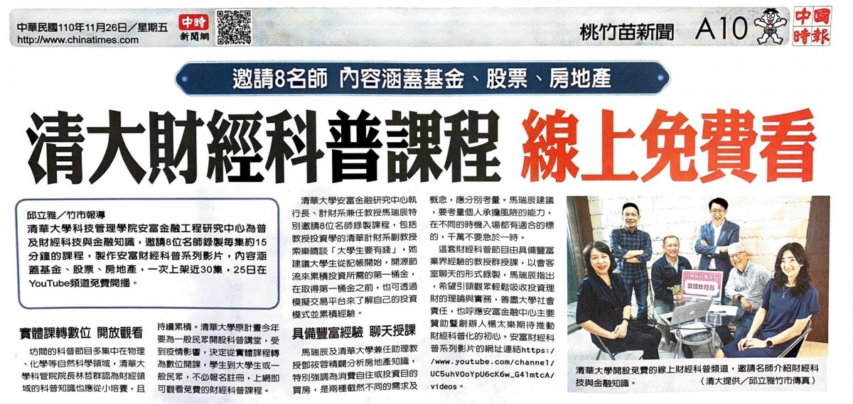 清大財經科普課程線上免費看_中國時報(2021.11.26)