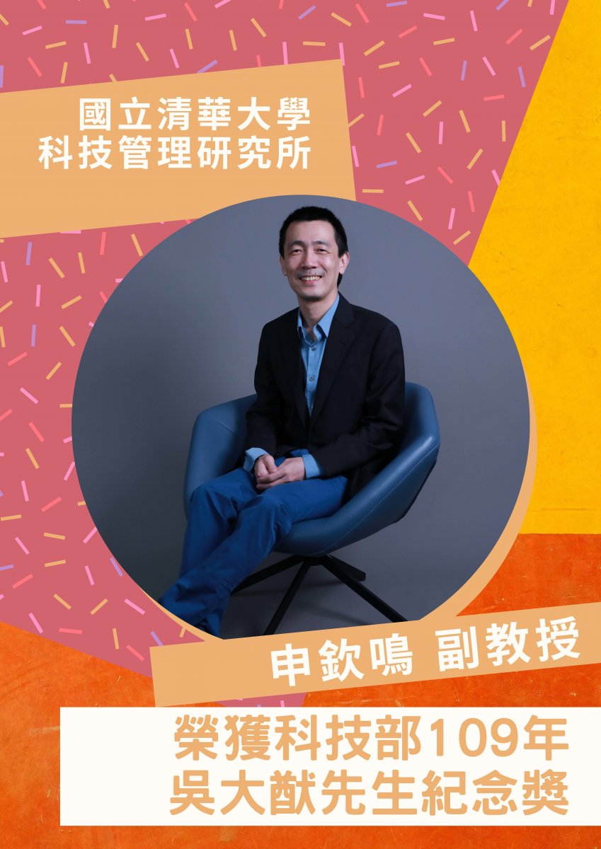 科管所申欽鳴老師榮獲109年度吳大猷先生紀念獎