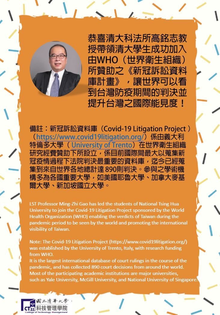 本院科法所高銘志教授帶領清大學生成功加入由WHO（世界衛生組織）所贊助之《新冠訴訟資料庫計畫》，讓世界可以看到台灣防疫期間的判決並提升台灣之國際能見度！