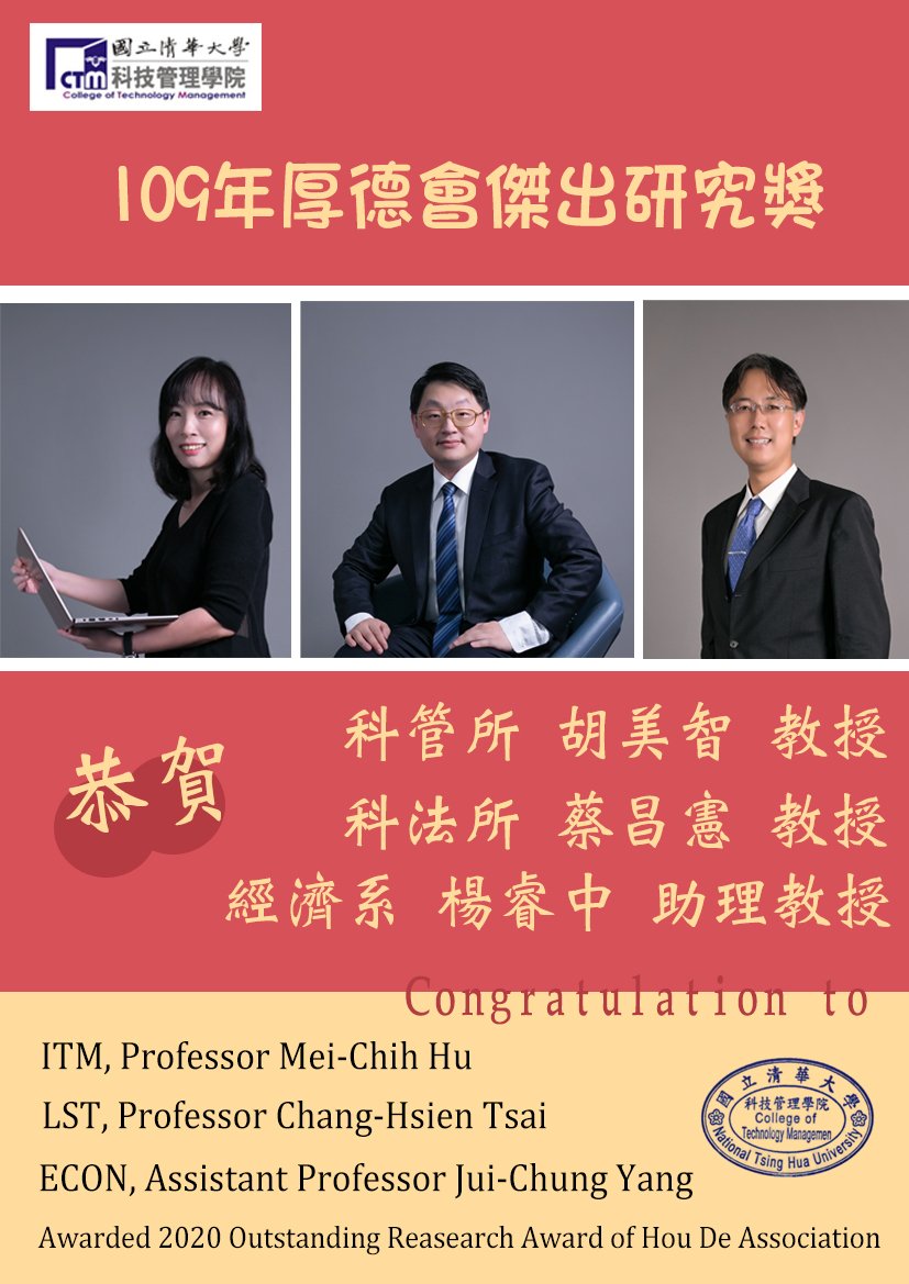 科管所 胡美智 教授 科法所 蔡昌憲 教授 經濟系 楊睿中 助理教授 榮獲109年厚德會傑出研究獎