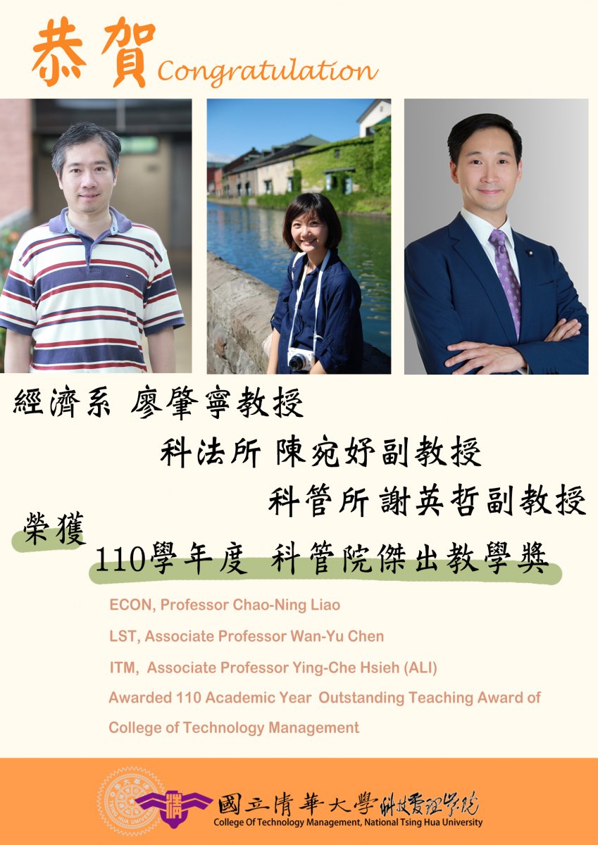 經濟系廖肇寧教授、科法所陳宛妤副教授、科管所謝英哲副教授，榮獲110學年度科管院傑出教學獎