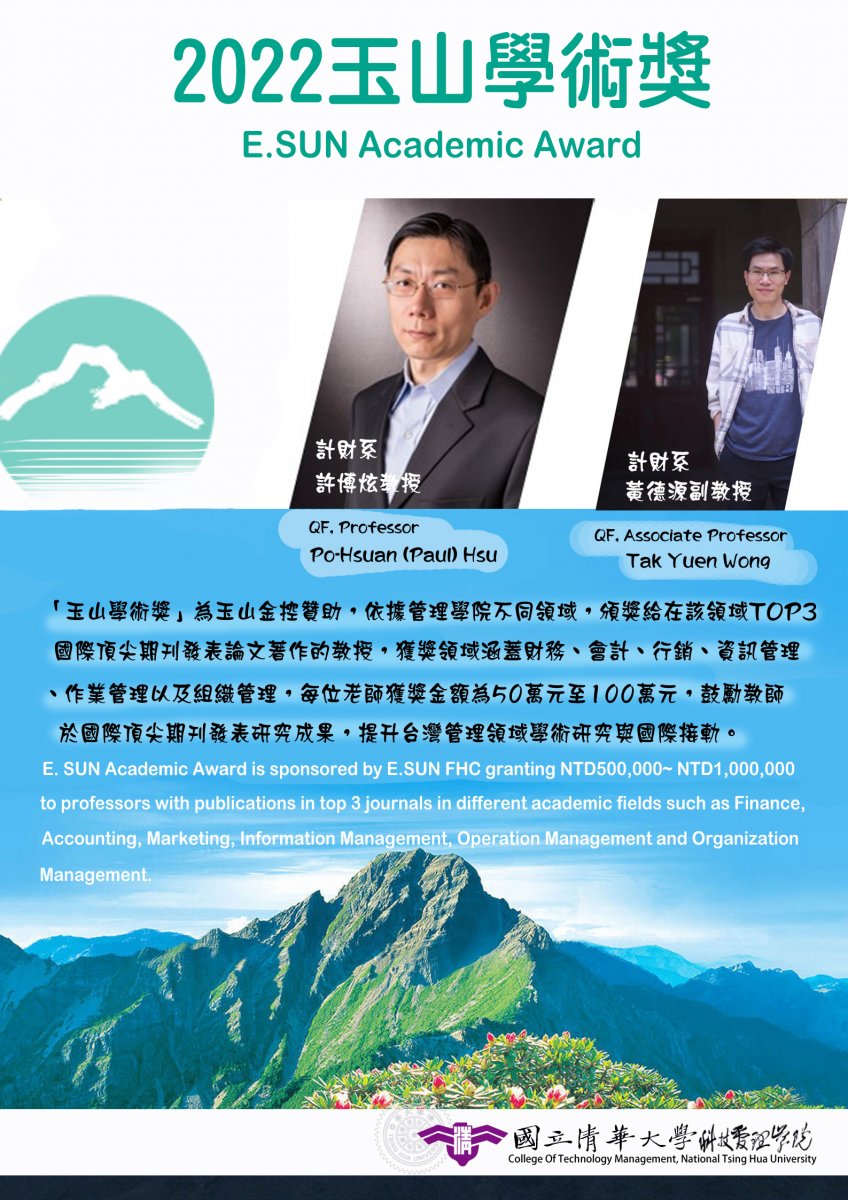本院計財系許博炫老師、黃德源老師，榮獲 2022玉山學術獎！