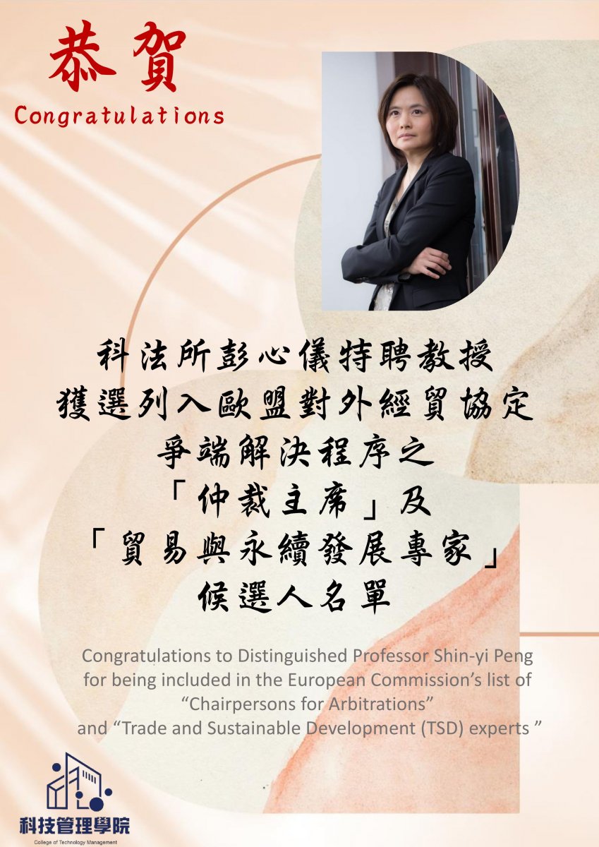 本院科法所彭心儀特聘教授獲選列入歐盟對外經貿協定爭端解決程序之「仲裁主席」及「貿易與永續發展專家」候選人名單。