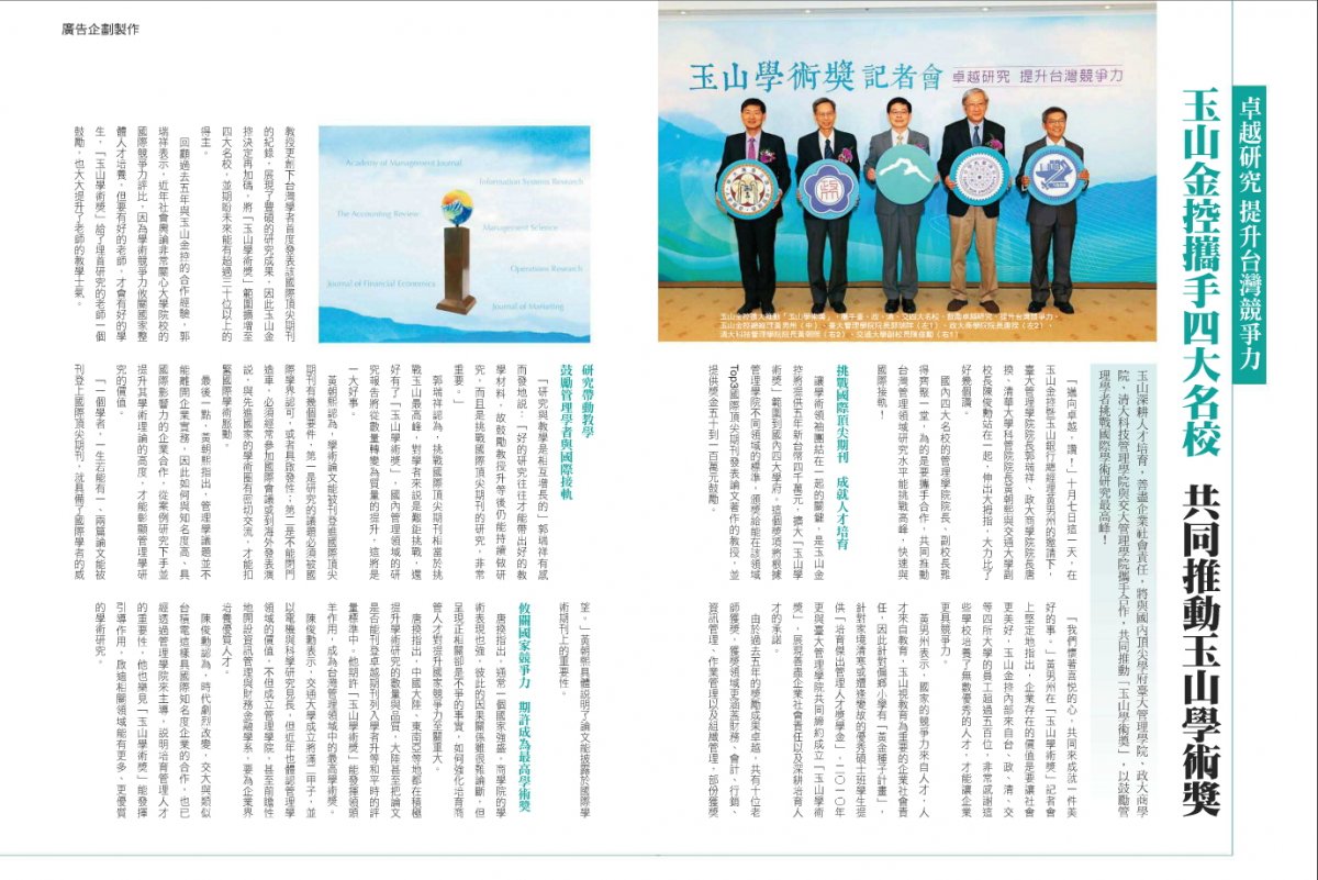 玉山金控攜手四大名校 共同推動玉山學術獎 (2015.10.15)天下雜誌 P34-35