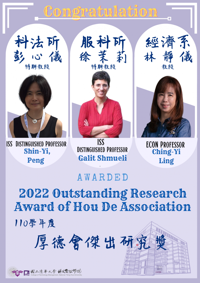 2022 厚德會傑出研究獎獲獎老師 : 彭心儀特聘教授、徐茉莉特聘教授、林靜儀教授