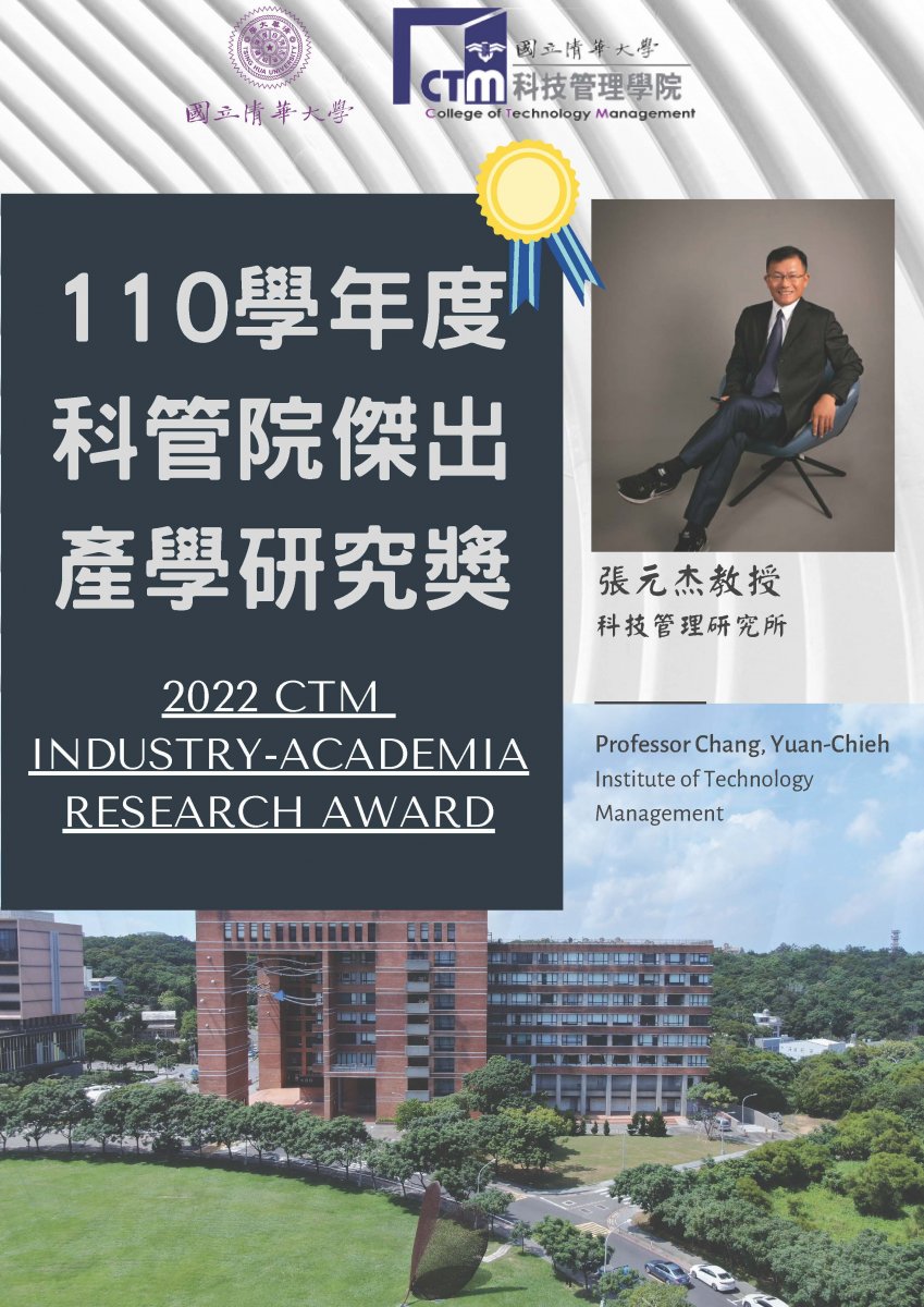 科管所張元杰老師獲頒2022科管院傑出產學研究獎