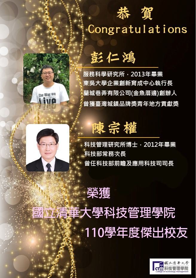 服科所彭仁鴻校友、科管所陳宗權校友，榮獲科管院110學年度傑出校友！