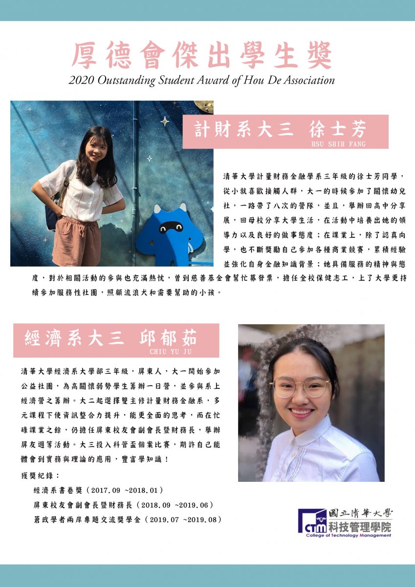 經濟系 邱郁茹同學、計財系 徐士芳同學 ，榮獲科管院厚德會傑出學生獎