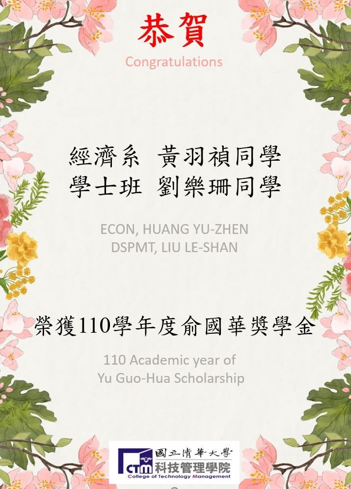 經濟系黃羽禎同學、學士班劉樂珊同學，榮獲110學年度俞國華獎學金！