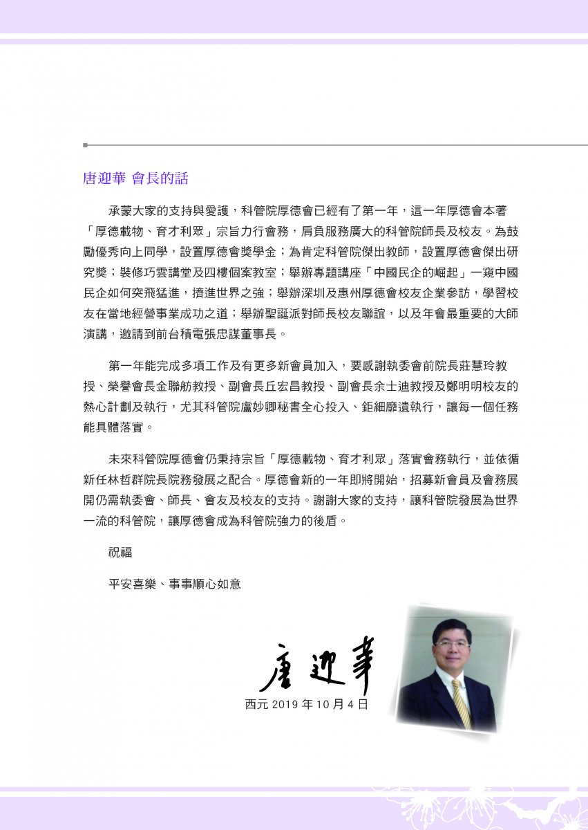 唐迎華 會長的話
