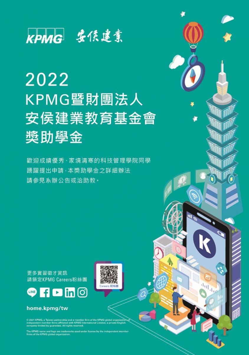 KPMG暨財團法人安侯建業教育基金會獎助學金