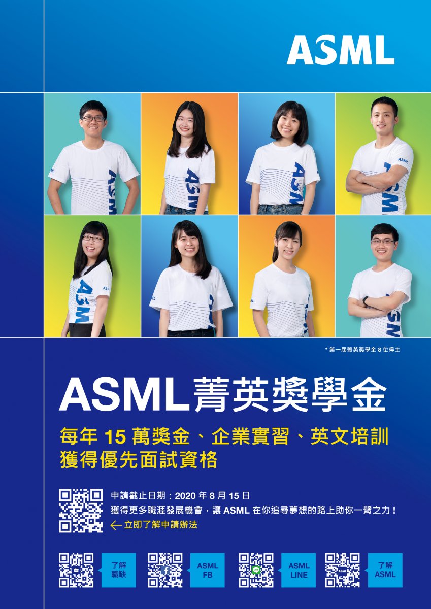 台灣艾司摩爾 ASML 菁英獎學金計畫