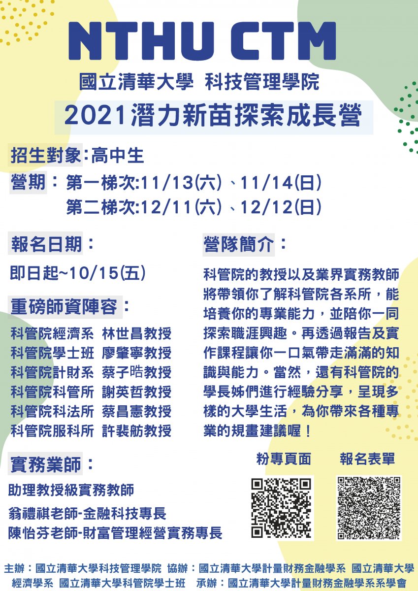 2021科技管理學院潛力新苗探索成長