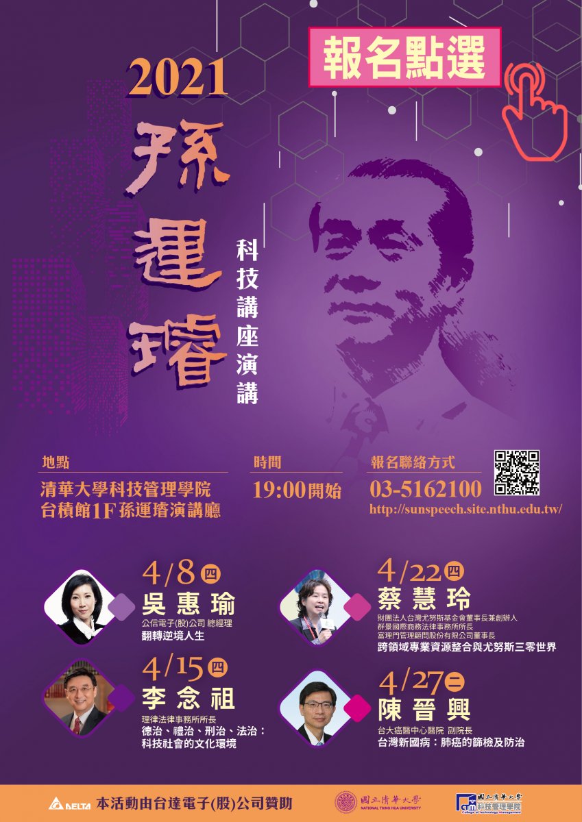 2021上半年度孫運璿科技講座